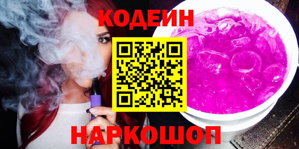 Кодеин Purple Drank Щёлково